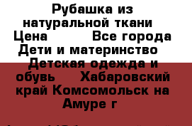 Рубашка из натуральной ткани › Цена ­ 300 - Все города Дети и материнство » Детская одежда и обувь   . Хабаровский край,Комсомольск-на-Амуре г.